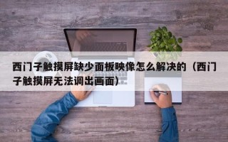 西門子觸摸屏缺少面板映像怎么解決的（西門子觸摸屏無法調出畫面）