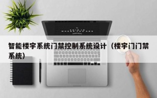 智能樓宇系統門禁控制系統設計（樓宇門門禁系統）