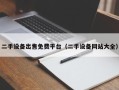 二手設備出售免費平臺（二手設備網站大全）