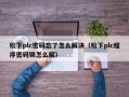 松下plc密碼忘了怎么解決（松下plc程序密碼鎖怎么解）