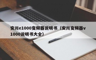 安川e1000變頻器說明書（安川變頻器v1000說明書大全）