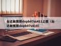 臺達觸摸屏dopb07ss411上載（臺達觸摸屏dopb07s410）