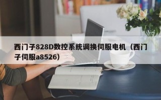 西門子828D數控系統調換伺服電機（西門子伺服a8526）