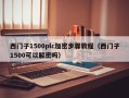 西門子1500plc加密步驟教程（西門子1500可以解密嗎）