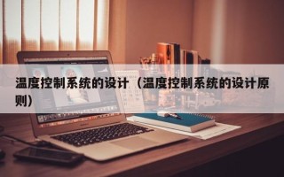 溫度控制系統的設計（溫度控制系統的設計原則）