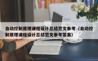 自動控制原理課程設計總結范文參考（自動控制原理課程設計總結范文參考答案）