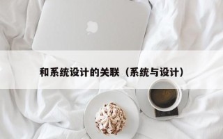 和系統設計的關聯（系統與設計）