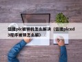 信捷plc被鎖機怎么解決（信捷plcxd3程序被鎖怎么解）