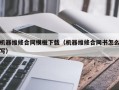 機器維修合同模板下載（機器維修合同書怎么寫）