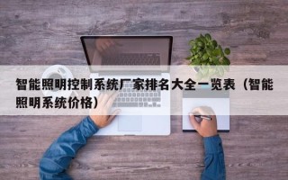 智能照明控制系統廠家排名大全一覽表（智能照明系統價格）