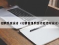 招聘系統設計（招聘管理系統功能結構設計）