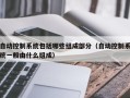 自動控制系統包括哪些組成部分（自動控制系統一般由什么組成）