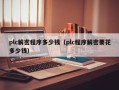 plc解密程序多少錢（plc程序解密要花多少錢）