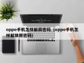 oppo手機怎樣解屏密碼（oppo手機怎樣解鎖屏密碼）