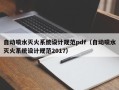 自動噴水滅火系統設計規范pdf（自動噴水滅火系統設計規范2017）