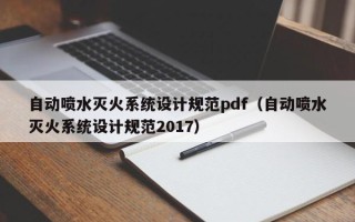 自動噴水滅火系統設計規范pdf（自動噴水滅火系統設計規范2017）