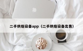 二手烘焙設備app（二手烘焙設備出售）