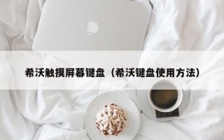 希沃觸摸屏幕鍵盤（希沃鍵盤使用方法）