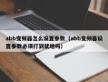 abb變頻器怎么設置參數（abb變頻器設置參數必須打到就地嗎）