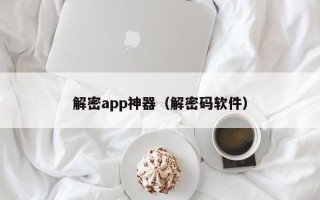 解密app神器（解密碼軟件）