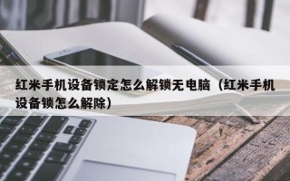 紅米手機設備鎖定怎么解鎖無電腦（紅米手機設備鎖怎么解除）