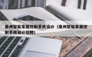 泉州智能家居控制系統設計（泉州智能家居控制系統設計招聘）