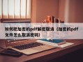 如何把加密的pdf解密取消（加密的pdf文件怎么取消密碼）