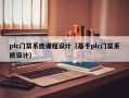 plc門禁系統課程設計（基于plc門禁系統設計）