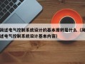 簡述電氣控制系統設計的基本原則是什么（簡述電氣控制系統設計基本內容）