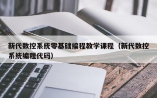 新代數控系統零基礎編程教學課程（新代數控系統編程代碼）