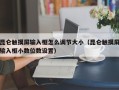 昆侖觸摸屏輸入框怎么調節大小（昆侖觸摸屏輸入框小數位數設置）