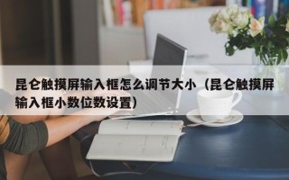 昆侖觸摸屏輸入框怎么調節大?。ɡ鲇|摸屏輸入框小數位數設置）