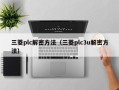 三菱plc解密方法（三菱plc3u解密方法）