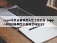 oppo手機設備鎖怎么忘了怎么辦（oppo手機設備鎖怎么解除密碼忘了）