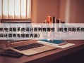 機電伺服系統設計原則有哪些（機電伺服系統設計原則有哪些方面）