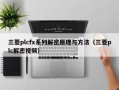 三菱plcfx系列解密原理與方法（三菱plc解密視頻）