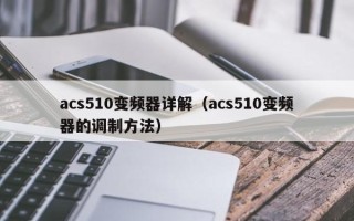 acs510變頻器詳解（acs510變頻器的調制方法）