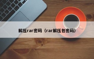 解壓rar密碼（rar解壓包密碼）