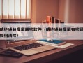 威綸通觸摸屏解密軟件（威綸通觸摸屏有密碼如何清除）