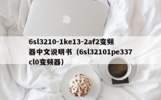 6sl3210-1ke13-2af2變頻器中文說明書（6sl32101pe337cl0變頻器）