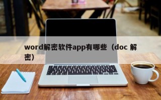 word解密軟件app有哪些（doc 解密）