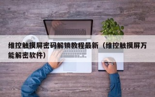 維控觸摸屏密碼解鎖教程最新（維控觸摸屏萬能解密軟件）