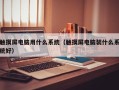 觸摸屏電腦用什么系統（觸摸屏電腦裝什么系統好）