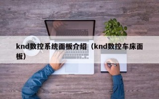 knd數控系統面板介紹（knd數控車床面板）