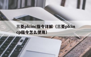 三菱plcinc指令詳解（三菱plcincp指令怎么使用）