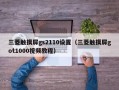 三菱觸摸屏gs2110設置（三菱觸摸屏got1000視頻教程）