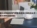 耐火材料配料電氣控制系統設計報告怎么寫（耐火材料實驗設備）