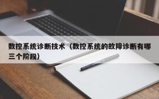 數控系統診斷技術（數控系統的故障診斷有哪三個階段）