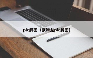 plc解密（歐姆龍plc解密）