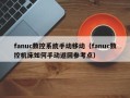 fanuc數控系統手動移動（fanuc數控機床如何手動返回參考點）